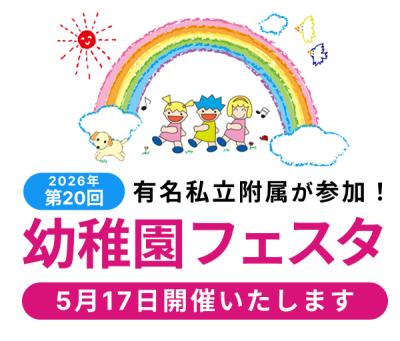 有名私立附属幼稚園参加　第20回幼稚園フェスタ　2026