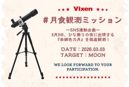 【3月3日は皆既月食】日本全国を観測拠点に!ビクセン 【3月3日は皆既月食】日本全国を観測拠点に!ビクセン