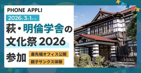 2026年3月1日、萩・明倫学舎の文化祭2026にPHONE APPL