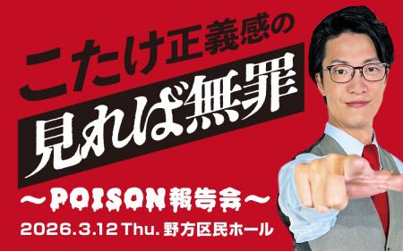 「こたけ正義感の聞けば無罪」の番組イベントにダウ90