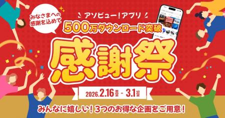 【アソビュー!】アプリ500万DL突破記念「大感謝祭」 【アソビュー!】アプリ500万DL突破記念「大感謝祭」