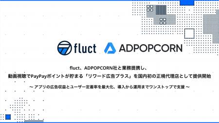 fluct、ADPOPCORN社と業務提携し、動画視聴でPayPayポ