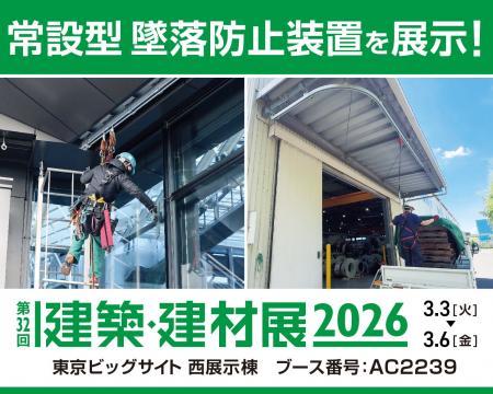 高所作業の安全対策に貢献する【墜落防止装置】を展示