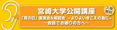 2月28日　宮崎大学公開講座「耳の日」講演会＆相談会 