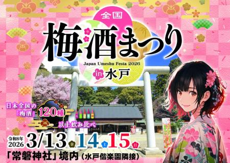「全国梅酒まつりin水戸2026」梅まつりでにぎわう水戸