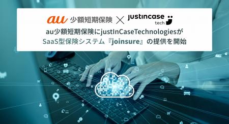 au少額短期保険にjustInCaseTechnologiesがSaaS型保険