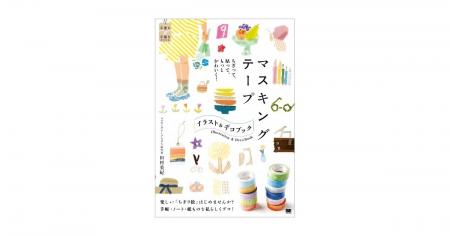 新刊『マスキングテープ イラスト&デコ BOOK』ちぎっ 新刊『マスキングテープ イラスト&デコ BOOK』ちぎっ