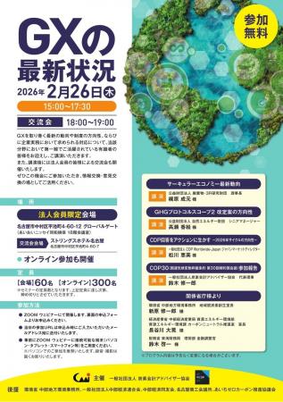 2026年2月26日「GXの最新状況」開催のお知らせ
