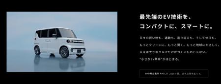 BYD、待望の軽自動車「BYD RACCO」専用サイトを公開 BYD、待望の軽自動車「BYD RACCO」専用サイトを公開