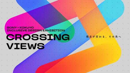 ソニーとコクヨ、インクルーシブデザインの新たな可能