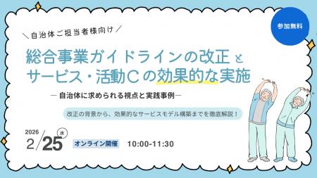 介護予防・生活支援の今後を考えるオンラインウェビナ 介護予防・生活支援の今後を考えるオンラインウェビナ