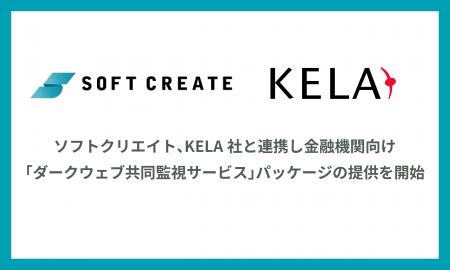 ソフトクリエイト、KELA社と連携し金融機関向け「ダー