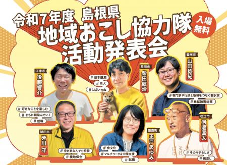 令和７年度 島根県地域おこし協力隊活動発表会を２月2