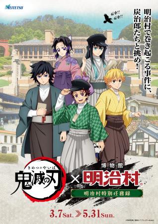 アニメ「鬼滅の刃」×博物館 明治村のコラボイベント『 アニメ「鬼滅の刃」×博物館 明治村のコラボイベント『
