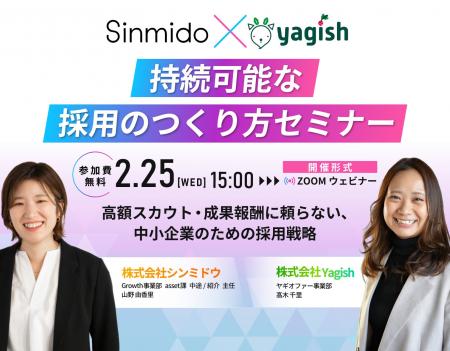 【無料コラボウェビナー】シンミドウ×Yagish 持続可能