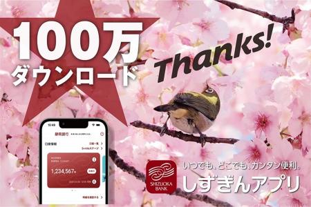 「しずぎんアプリ」100万ダウンロード突破およびキャ