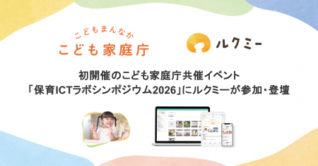 初開催のこども家庭庁共催イベント「保育ICTラボシン 初開催のこども家庭庁共催イベント「保育ICTラボシン