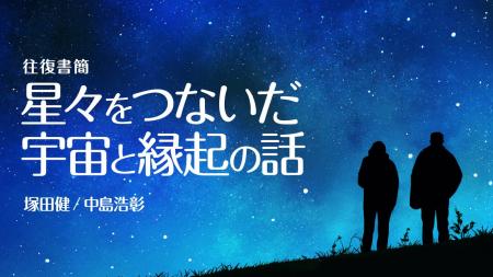 【新連載】平塚市博物館天文担当学芸員・塚田健氏と真