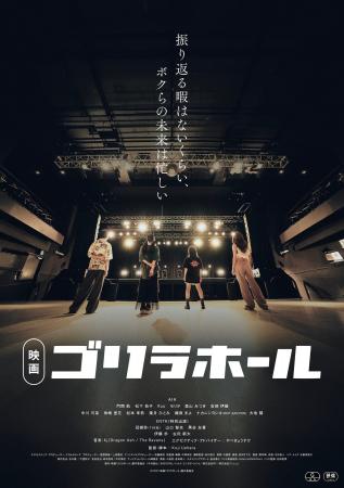 【本上映・舞台挨拶決定】映画『ゴリラホール』2月20