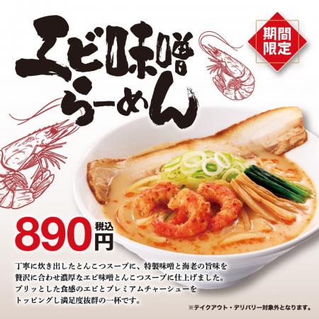 エビの香りと濃厚な旨味のエビ味噌とんこつスープの一