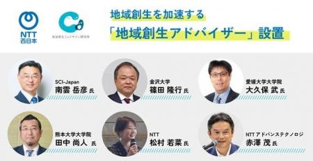 NTT西日本、地域創生を加速する「地域創生アドバイザ