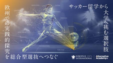 海外スポーツ留学を“研究”へ接続し大学進学へ｜Altern