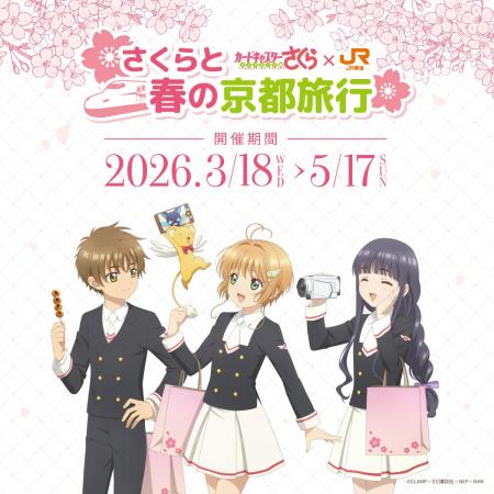 ＪＲ東海「推し旅」と『カードキャプターさくら』コラ