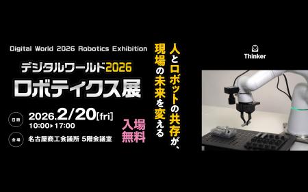 Thinker、「デジタルワールド2026 ロボティクス展」に Thinker、「デジタルワールド2026 ロボティクス展」に