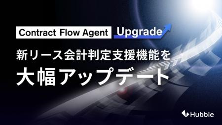 「新リース会計判定支援機能」を大幅アップデート ―締