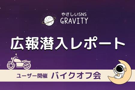 やさしいSNS「GRAVITY」ユーザー主催バイクオフ会 広