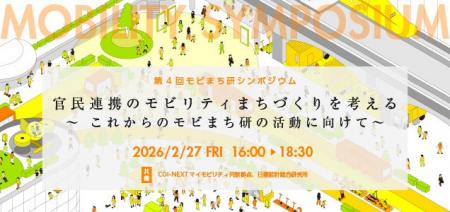 第４回モビまち研シンポジウム（2/27）「官民連携のモ