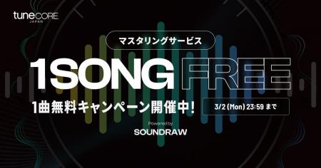 TuneCore Japan ＆ SOUNDRAW マスタリングサービス 無
