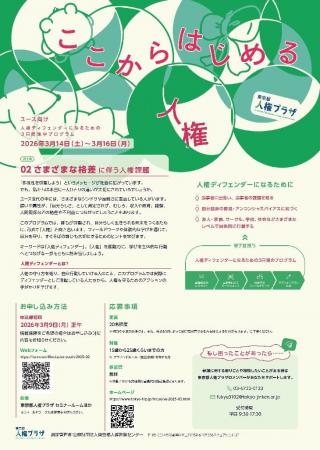 東京都人権プラザで、ユース世代に向けたプログラムを