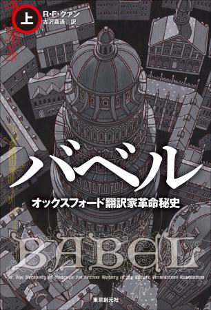 R・F・クァン『バベル』上下が海外篇1位&アレステア・ R・F・クァン『バベル』上下が海外篇1位&アレステア・