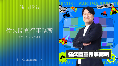「佐久間宣行事務所オフィシャルサイト」が「Studio D