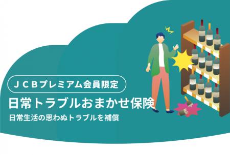 JCB、プレミアムカード会員限定の無料保険をリリース