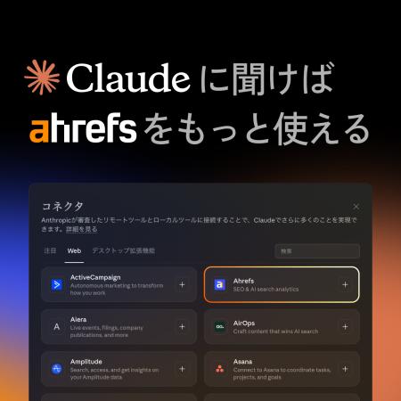 「Ahrefs」が 生成 AI「Claude」と公式連携。 AI 検索