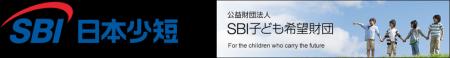 SBI日本少短、「SBI子ども希望財団」に寄付 SBI日本少短、「SBI子ども希望財団」に寄付