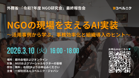 外務省 「令和7年度 NGO研究会」最終報告会 開催のお
