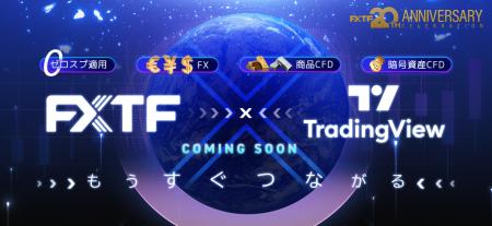 【FXTF】まもなく「TradingView」×「FXTF GX」連携サ