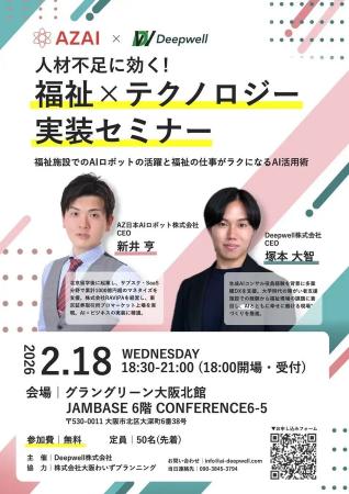 人材不足に効く!「福祉×テクノロジー実装セミナー」 人材不足に効く!「福祉×テクノロジー実装セミナー」