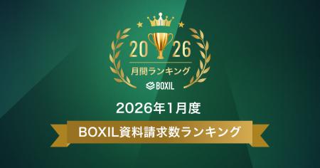 SaaS比較サイト「BOXIL」2026年1月度資料請求数ランキ