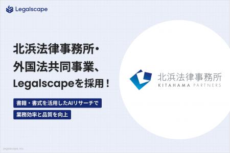 北浜法律事務所・外国法共同事業、「Legalscape」を採 北浜法律事務所・外国法共同事業、「Legalscape」を採