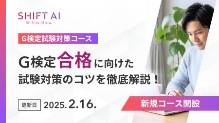 SHIFT AI for Biz　G検定合格に必要な知識を体系的に