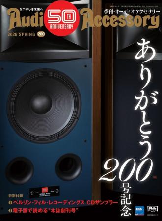 創刊50周年＆200号記念！ピュアオーディオ専門誌「季
