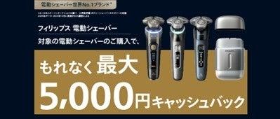 フィリップス 電動シェーバー キャッシュバックキャン