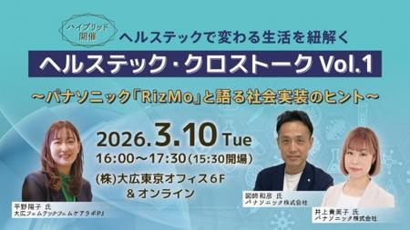 【無料セミナー】ヘルステックで変わる生活を紐解く「