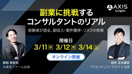【3/11・12・14開催】副業に挑戦するコンサルタントの