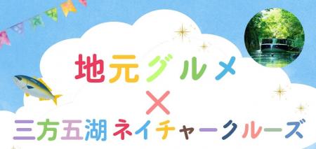 ラムサール条約湿地・三方五湖をクルーズ＆地元グルメ