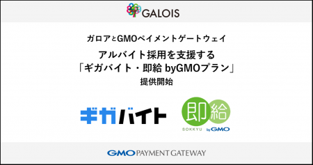 ガロアとGMOペイメントゲートウェイ、アルバイト採用